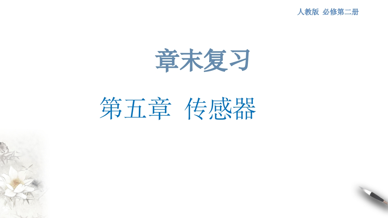 第五章传感器章末复习（知识讲座课件）-【新教材精创】2020-2021学年高中物理新教材同步备课（人教版选择性必修第二册)