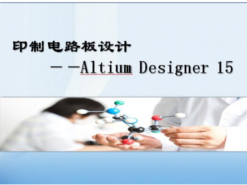 第五章原理图报表生成