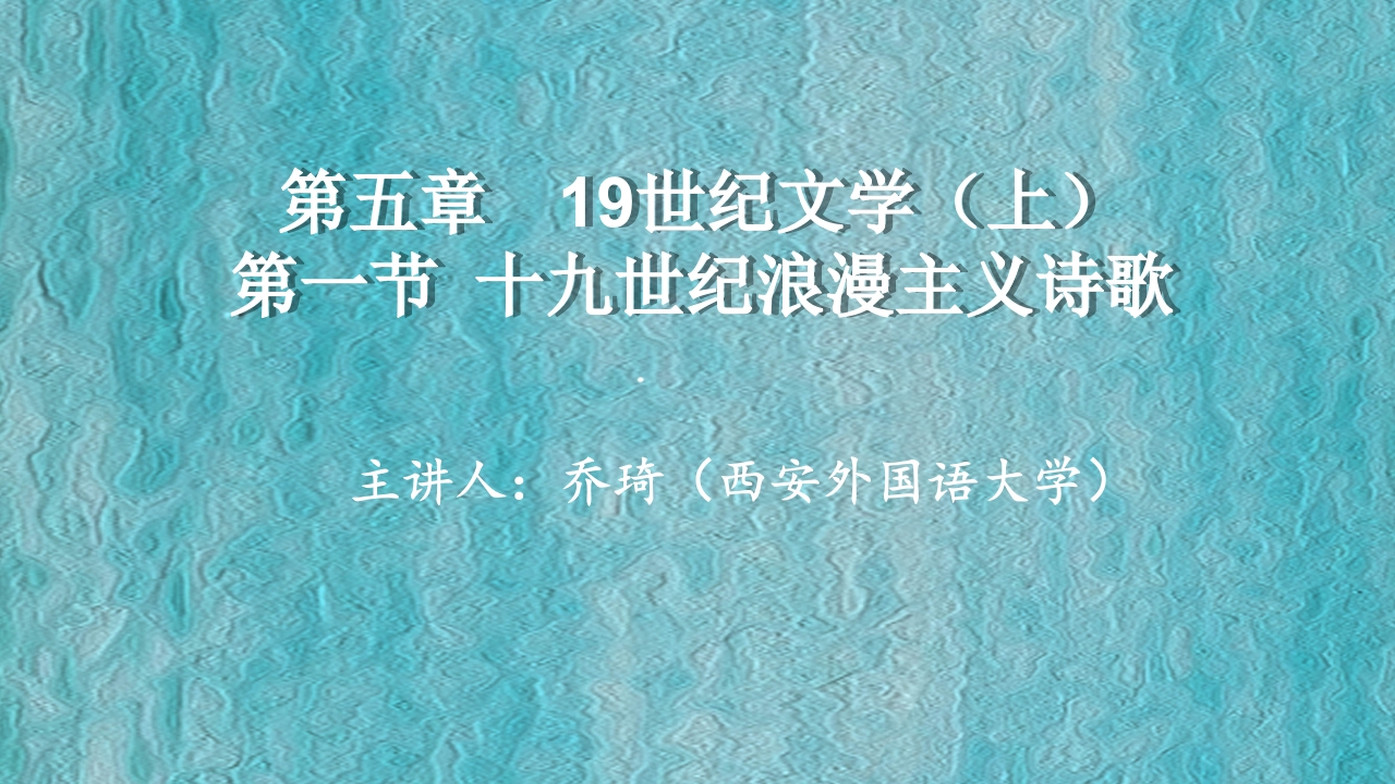 第五章浪漫主义诗歌的兴起十九世纪文学的序章