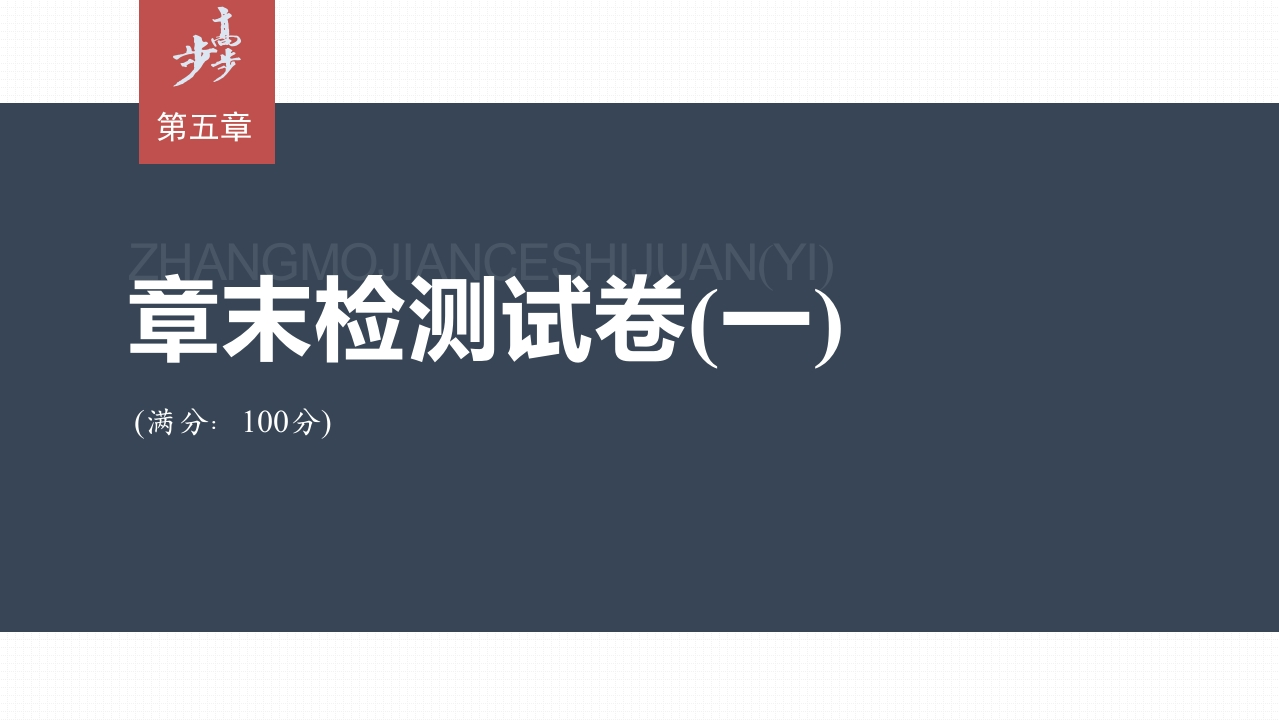 第五章章末检测试卷(一)