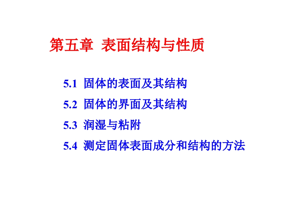 第五章表面结构与性质