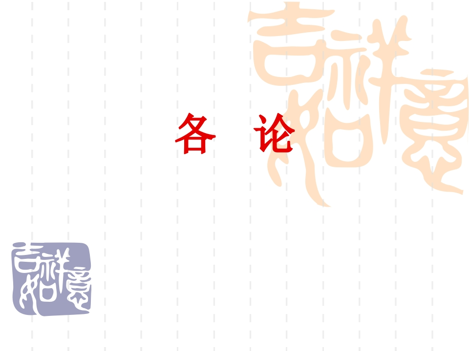 第五章解表药（1）