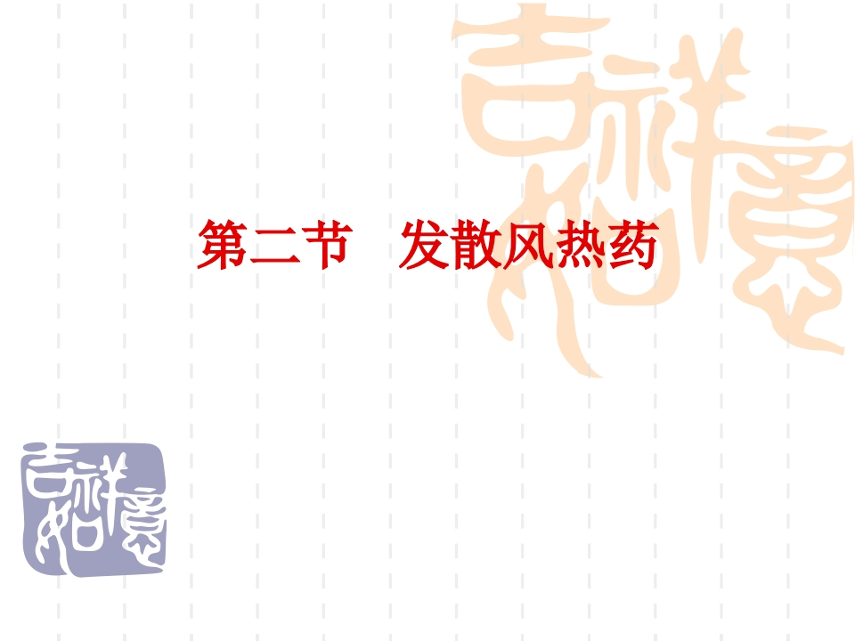 第五章解表药（2）