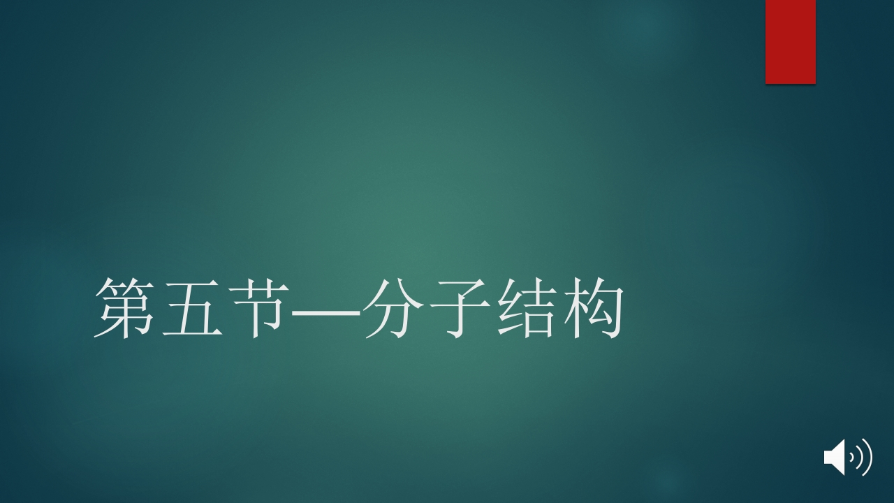 第五节—分子结构