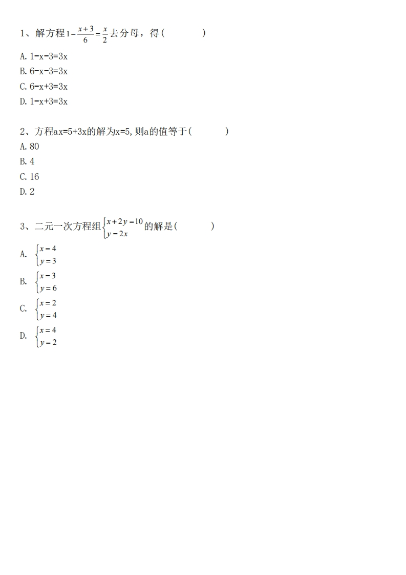 第五讲一元一次方程及二元一次方程组的求解（习题）