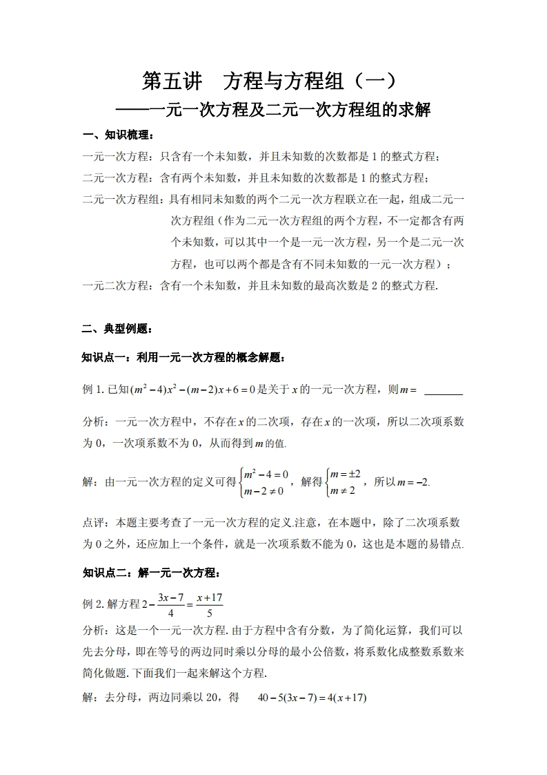 第五讲方程与方程组（一）---一元一次方程及二元一次方程组的求解