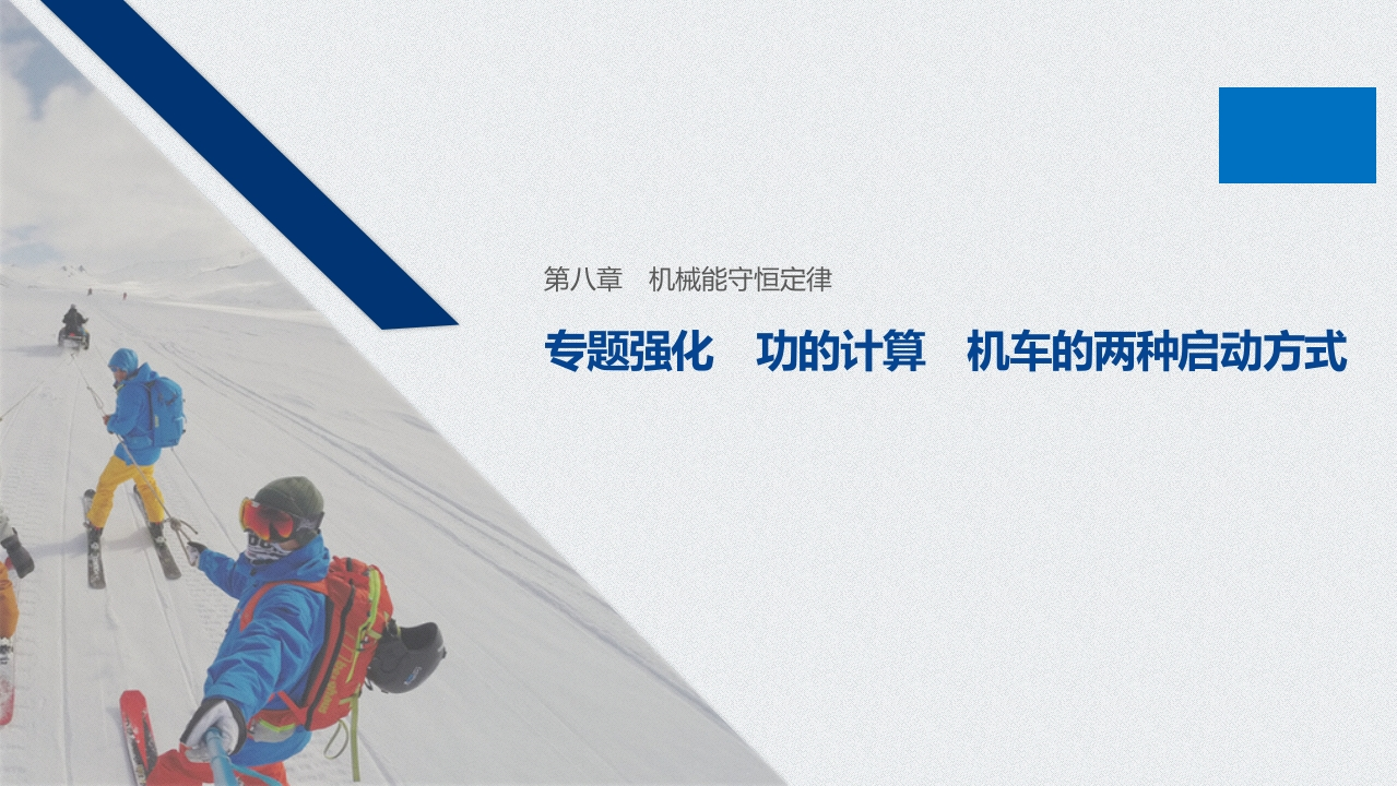 第八章专题强化功的计算机车的两种启动方式