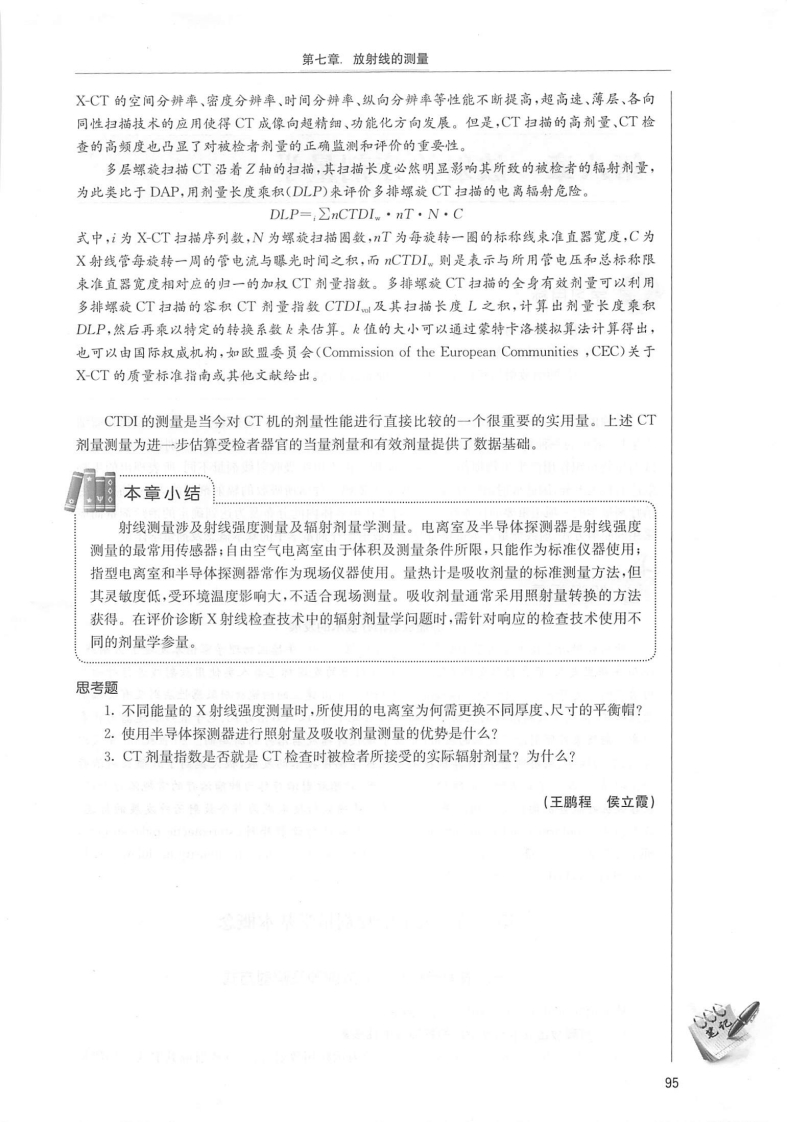 第八章放射治疗剂量学