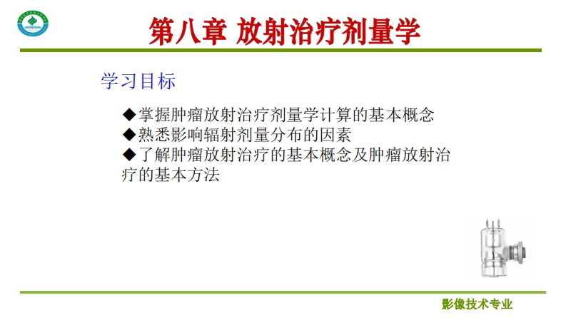 第八章放射治疗剂量学_2新质力文库 - 聚焦新质生产力发展的数字化知识库_行业洞察 / 理论成果 / 实践指南免费下载新质力文库