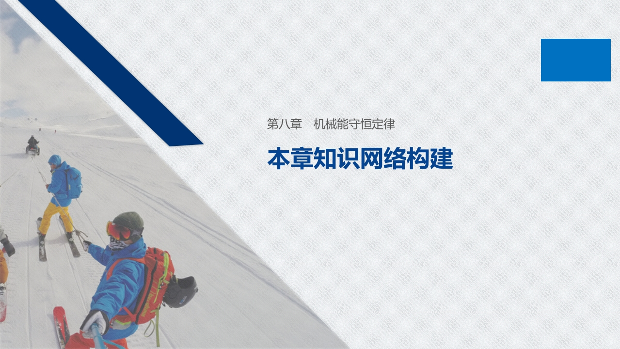 第八章本章知识网络构建