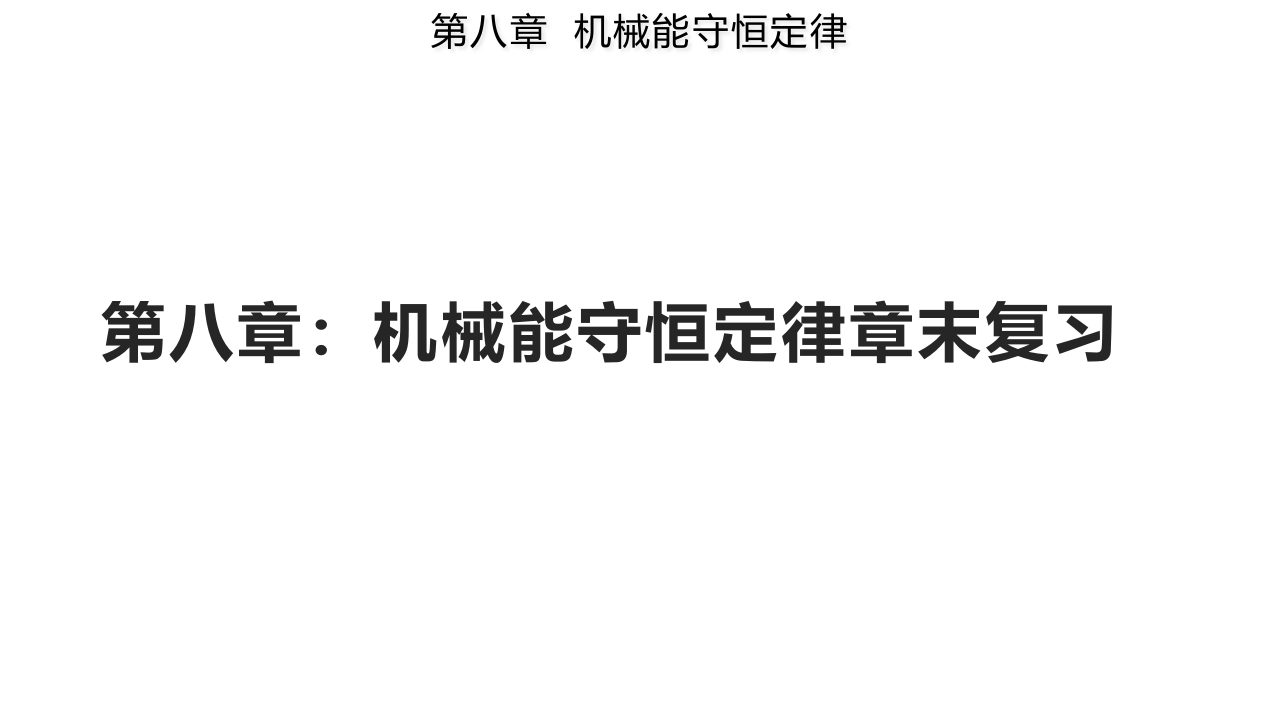 第八章机械能守恒定律章末复习（备知识讲座课件）-【上好课】2021-2022学年高一物理同步备课系列（人教版2019必修第二册）