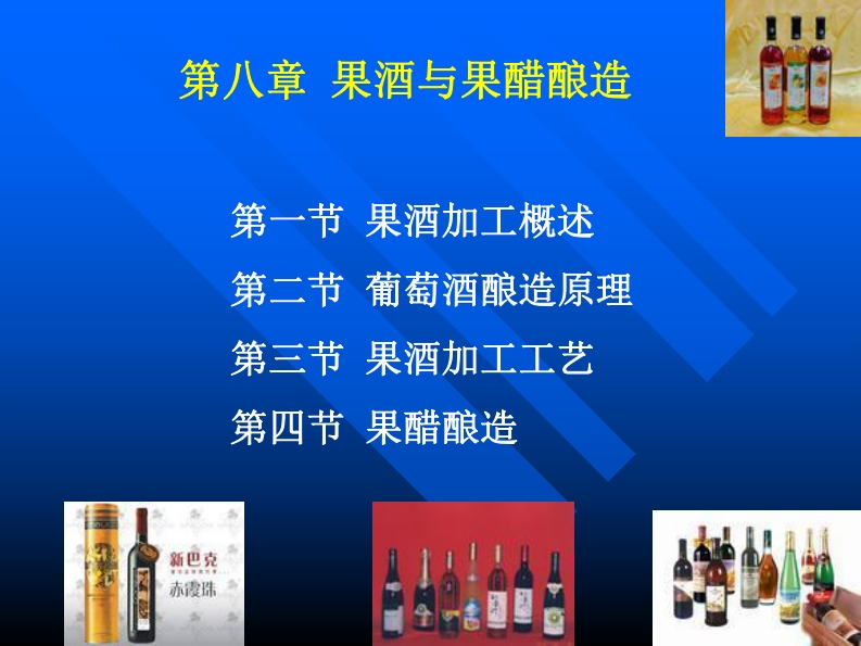 第八章果酒与果醋酿造_201910141621495647