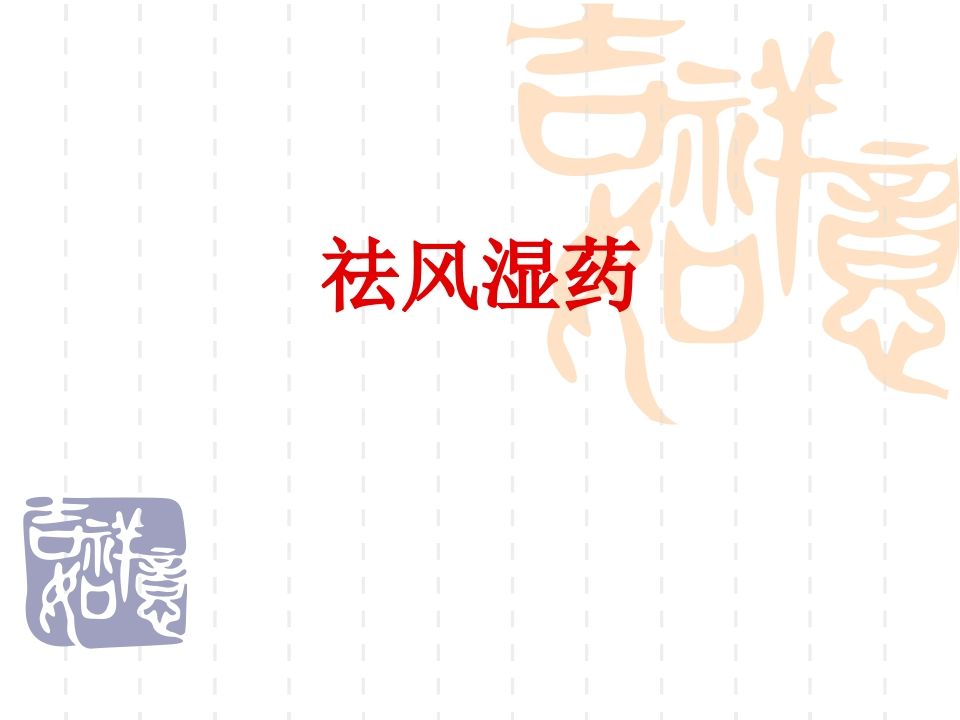 第八章祛风湿药