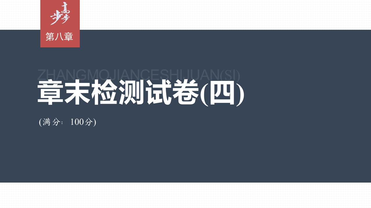 第八章章末检测试卷(四)