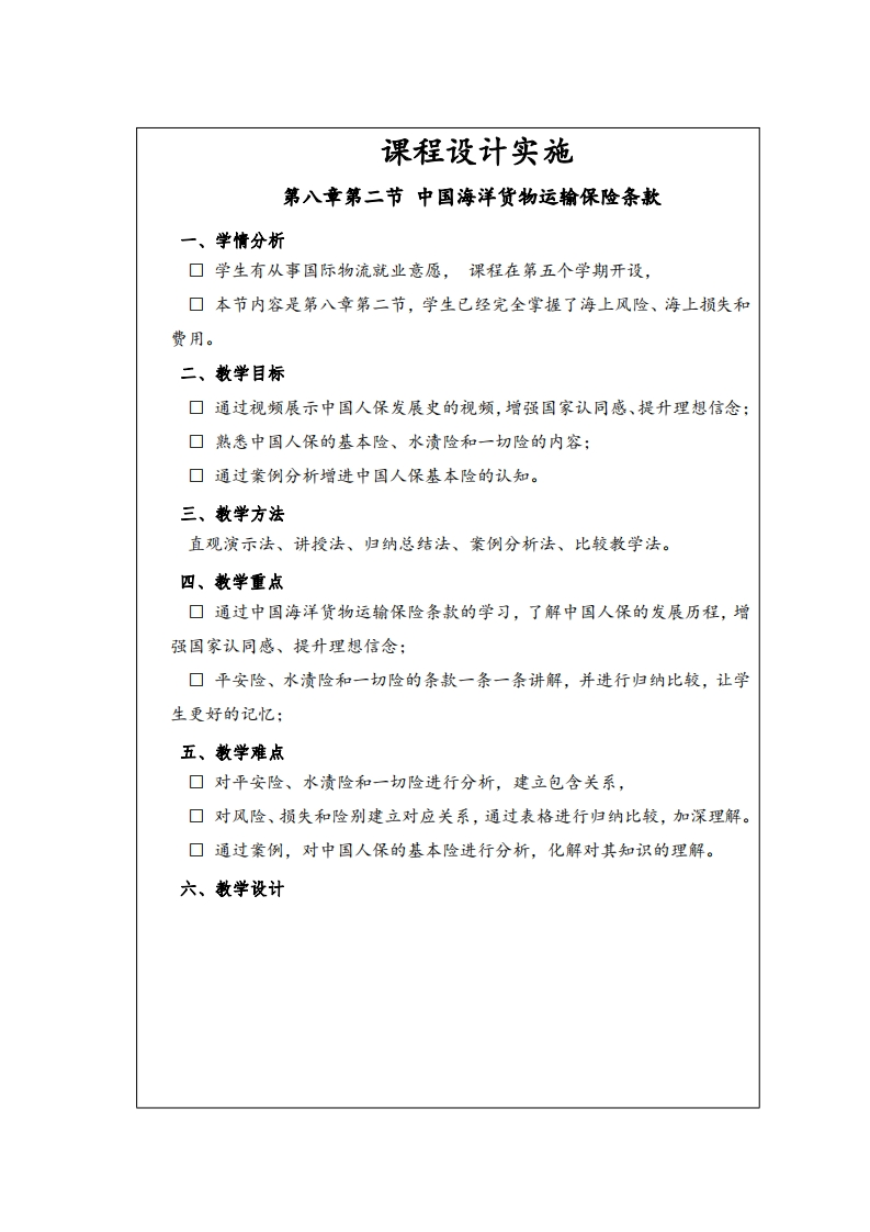 第八章第二节中国海洋货物运输保险条款