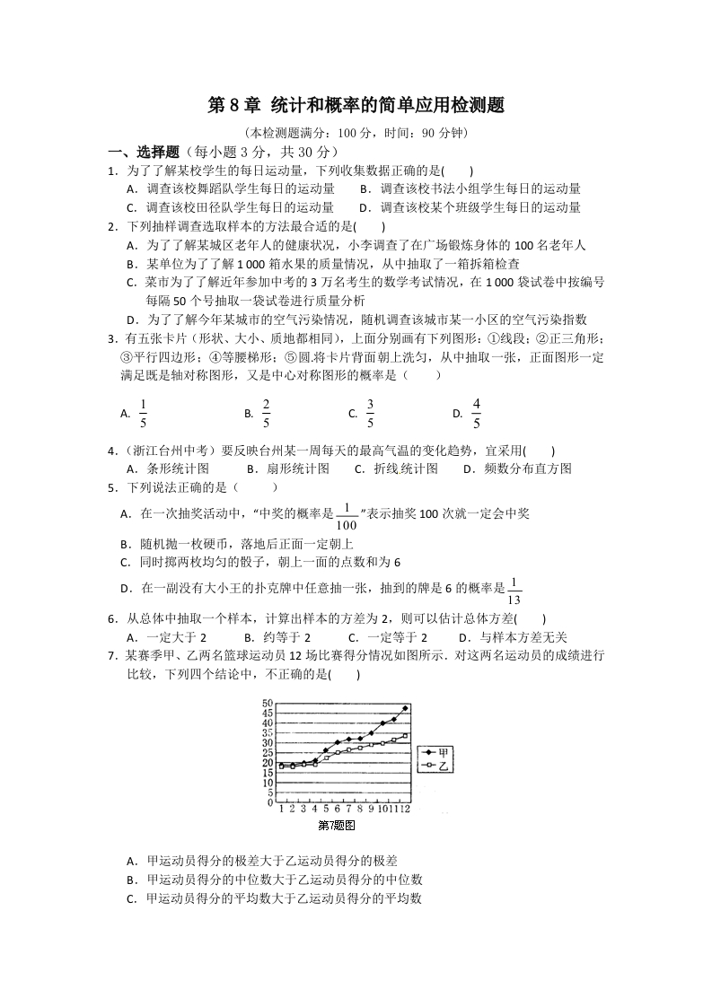 第八章统计和概率的简单应用检测题（含答案）