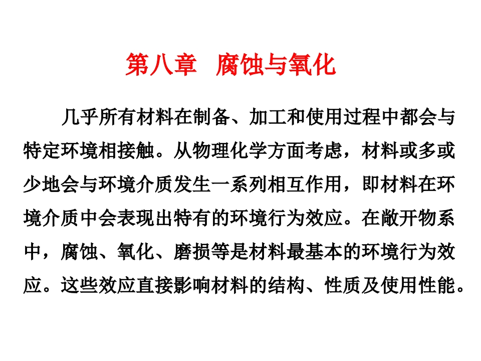 第八章腐蚀与氧化