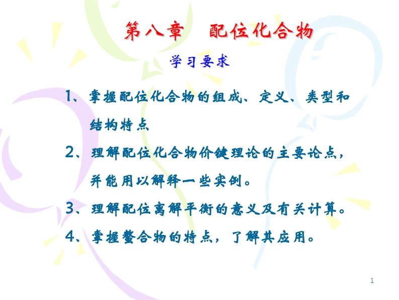 第八章配位化合物课件新质力文库 - 聚焦新质生产力发展的数字化知识库_行业洞察 / 理论成果 / 实践指南免费下载新质力文库