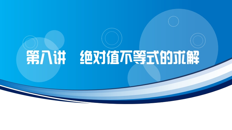 第八讲绝对值不等式的求解