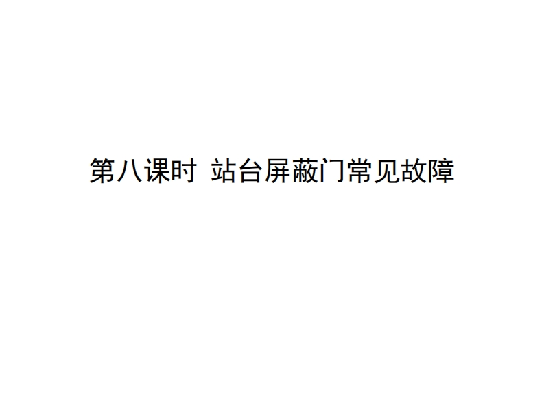 第八课时-站台屏蔽门常见故障处理