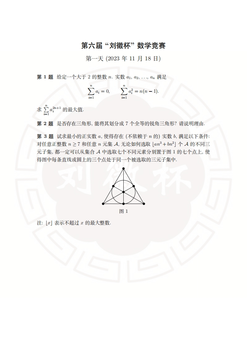 第六届刘徽杯数学竞赛试题（两天全）