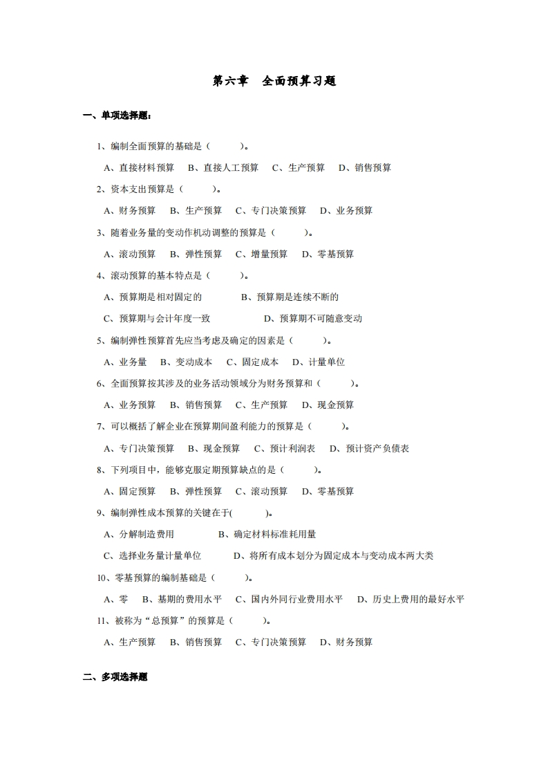 第六章-全面预算习题