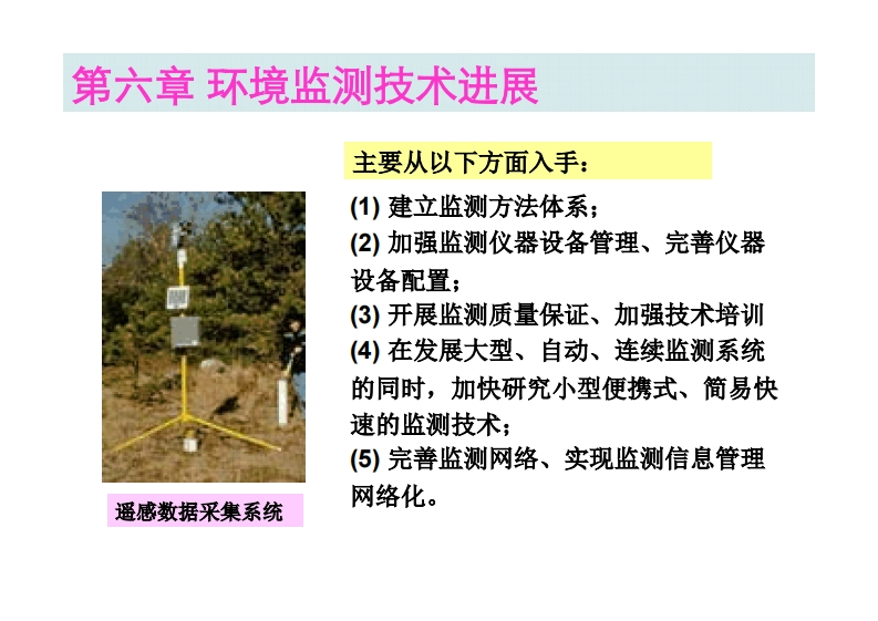 第六章-环境监测技术进展