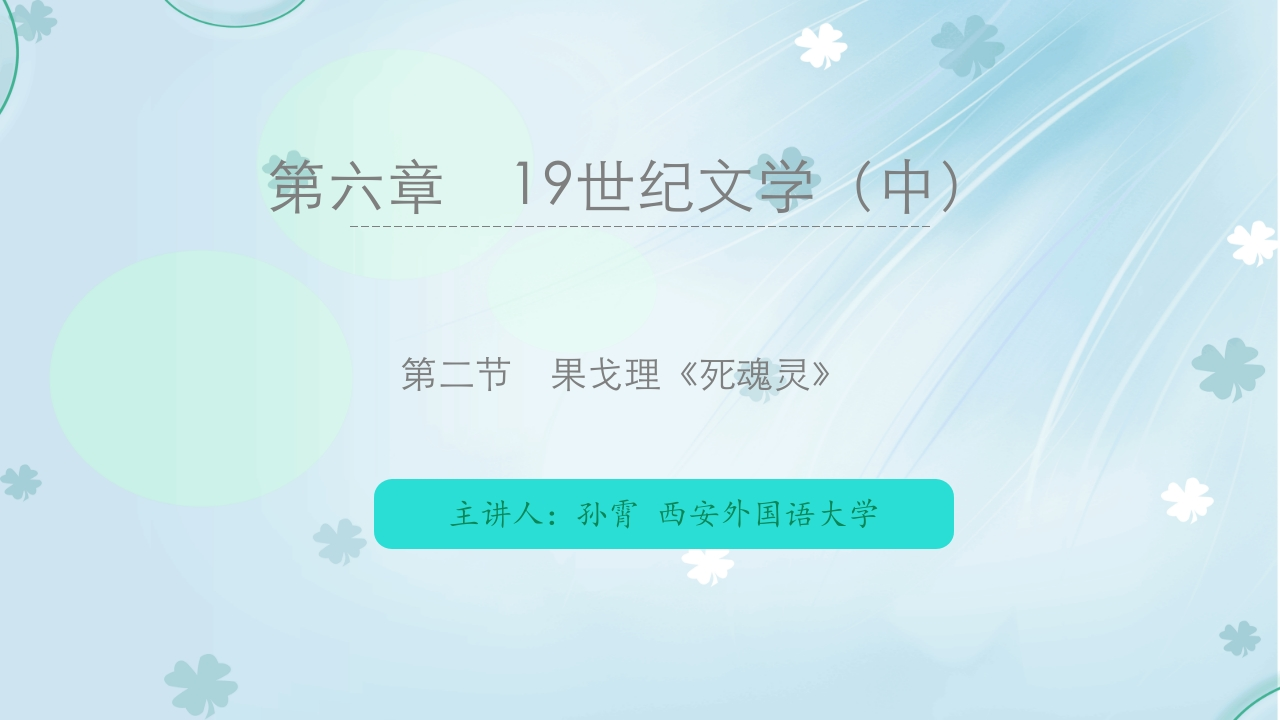 第六章19世纪文学（中）第二节果戈理死魂灵