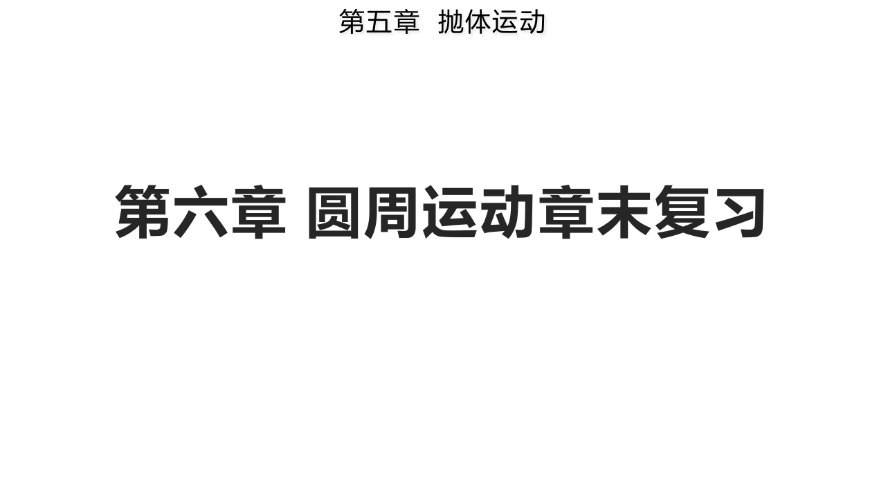 第六章圆周运动章末复习（备知识讲座课件）-【上好课】2021-2022学年高一物理同步备课系列（人教版2019必修第二册）