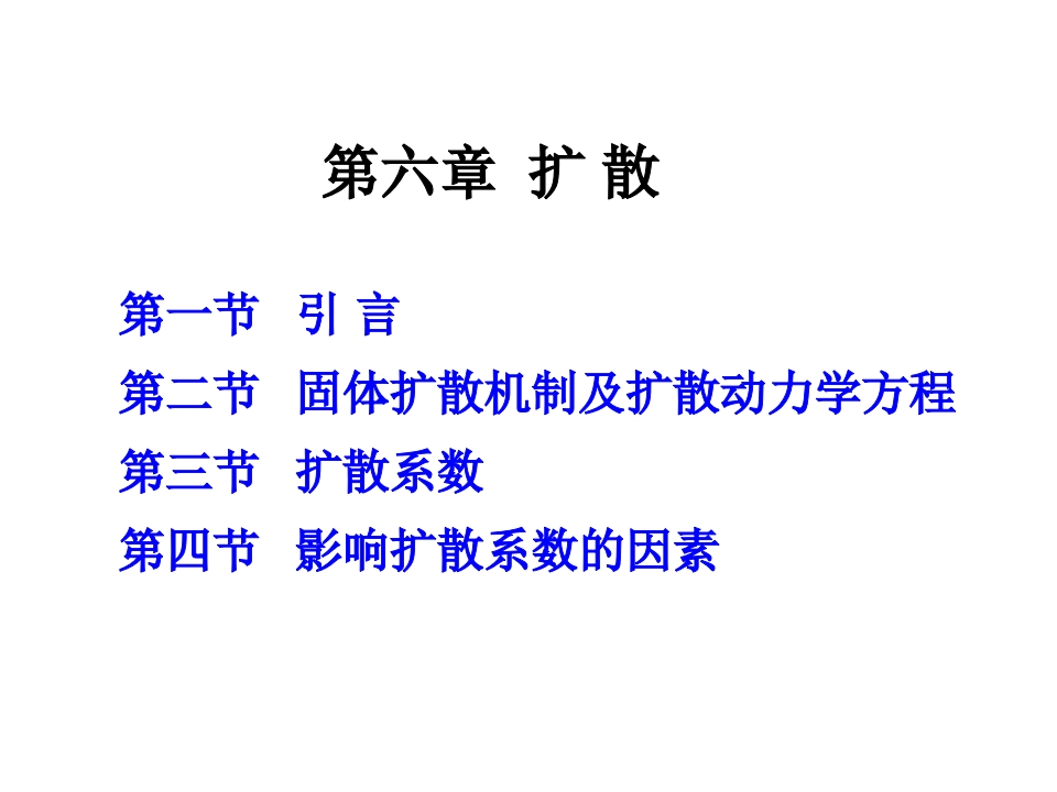 第六章基本动力学过程-扩散