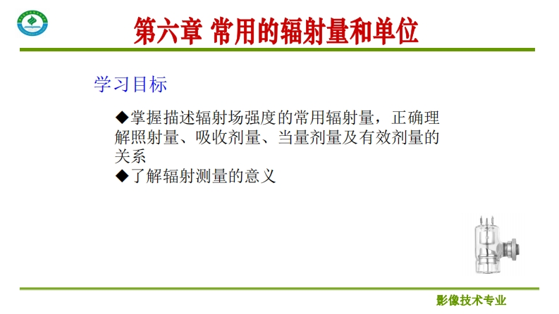 第六章常用的辐射量和单位_2