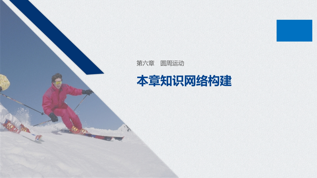 第六章本章知识网络构建