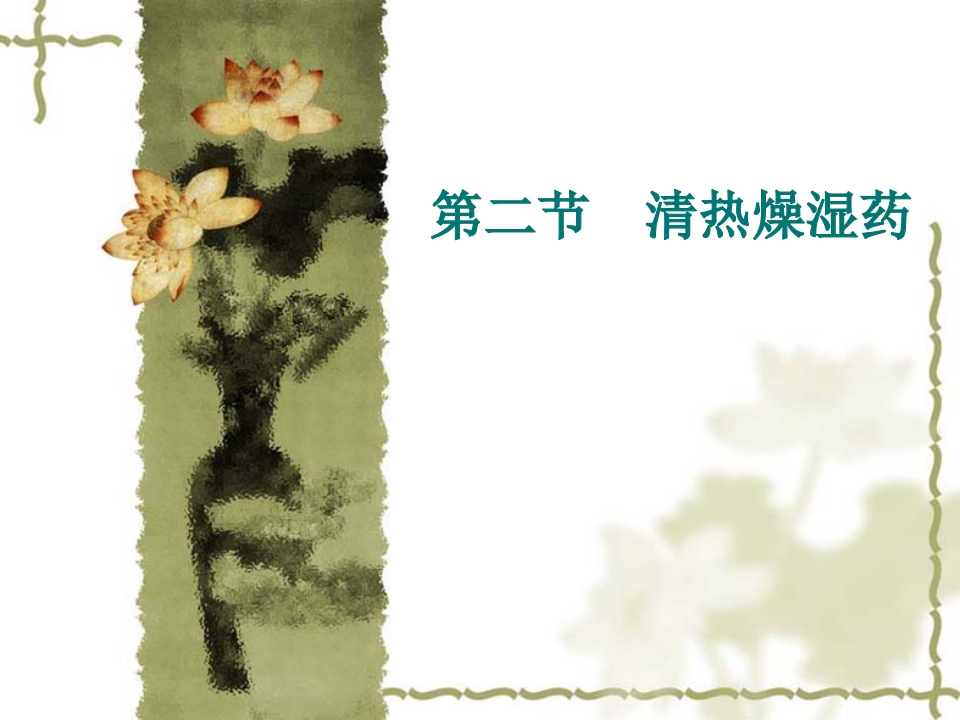 第六章清热药（2）新质力文库 - 聚焦新质生产力发展的数字化知识库_行业洞察 / 理论成果 / 实践指南免费下载新质力文库