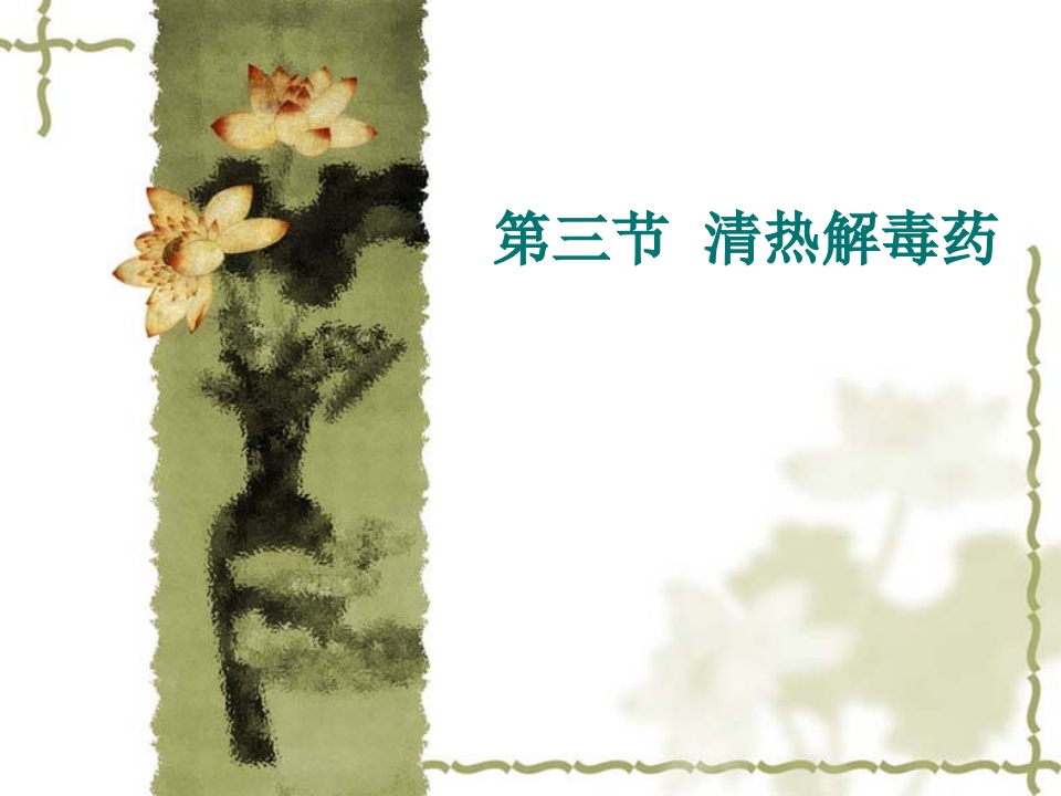 第六章清热药（3）