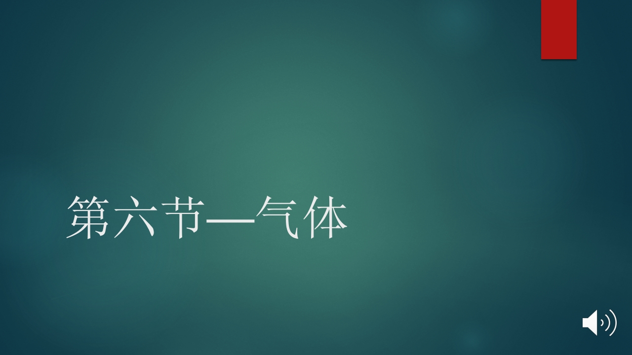 第六节—气体