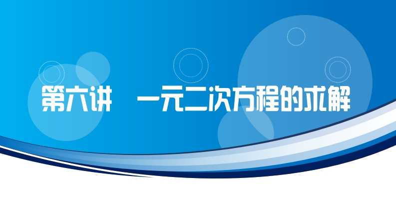 第六讲一元二次方程的求解
