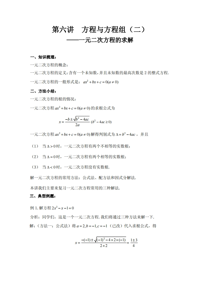 第六讲方程与方程组（二）---一元二次方程的求解