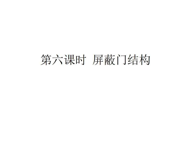 第六课时-屏蔽门结构