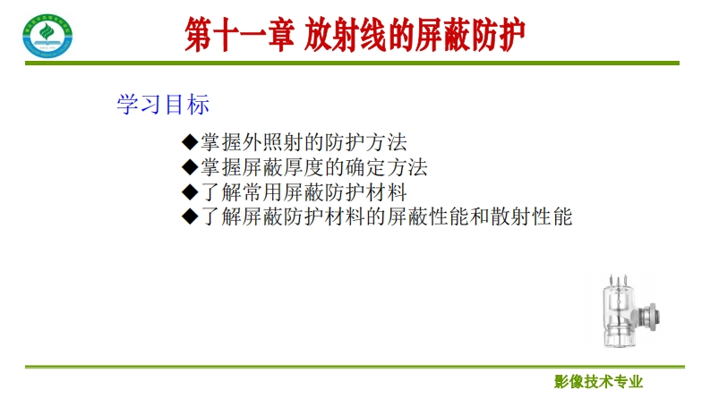 第十一章放射线的屏蔽防护_2