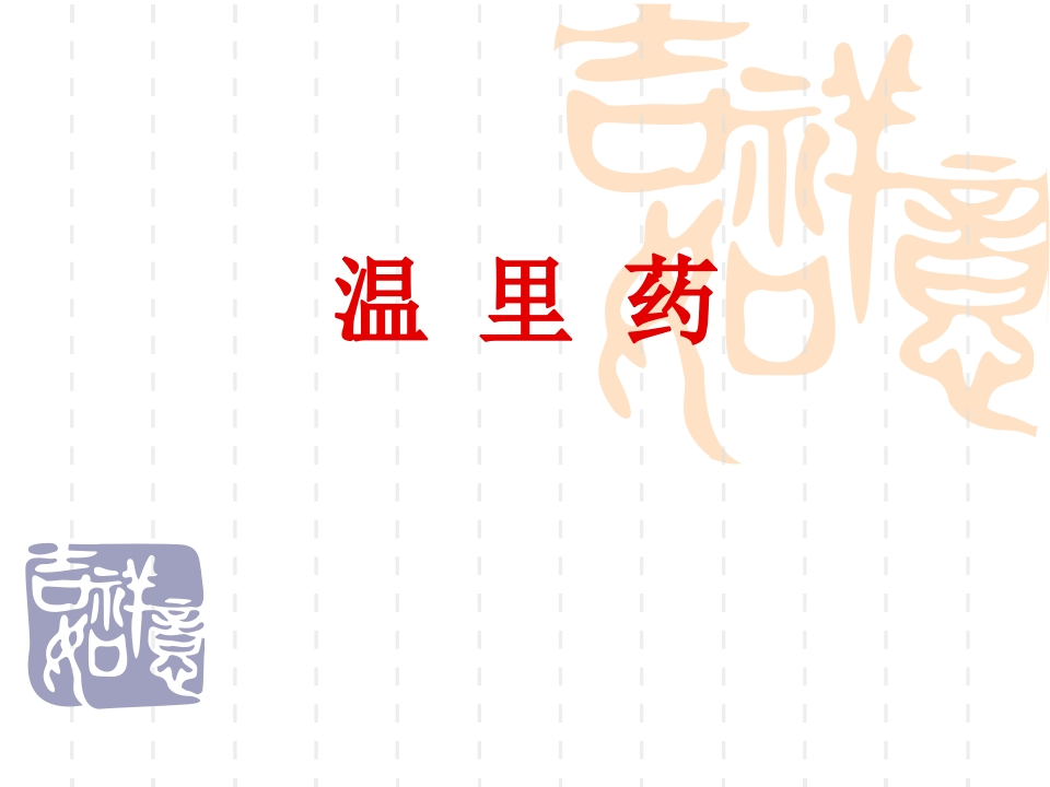 第十一章温里药