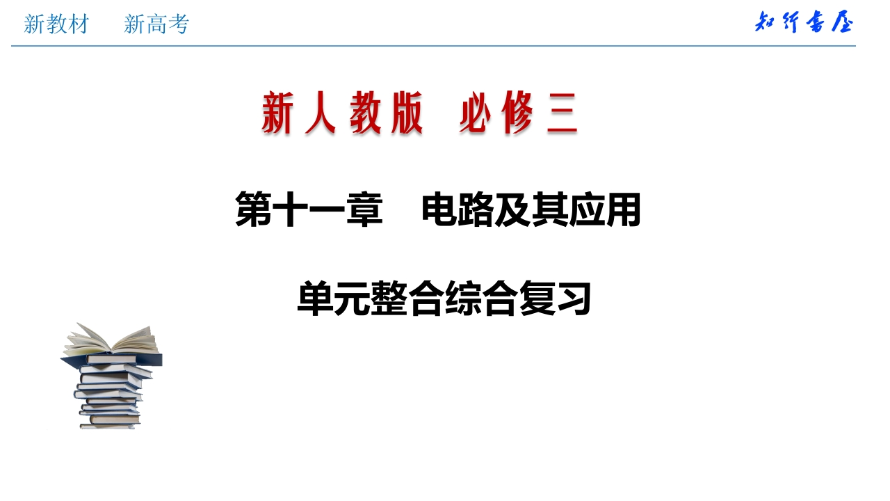 第十一章电路及其应用单元综合（知识讲座课件）格致课堂(共40张PPT)新质力文库 - 聚焦新质生产力发展的数字化知识库_行业洞察 / 理论成果 / 实践指南免费下载新质力文库