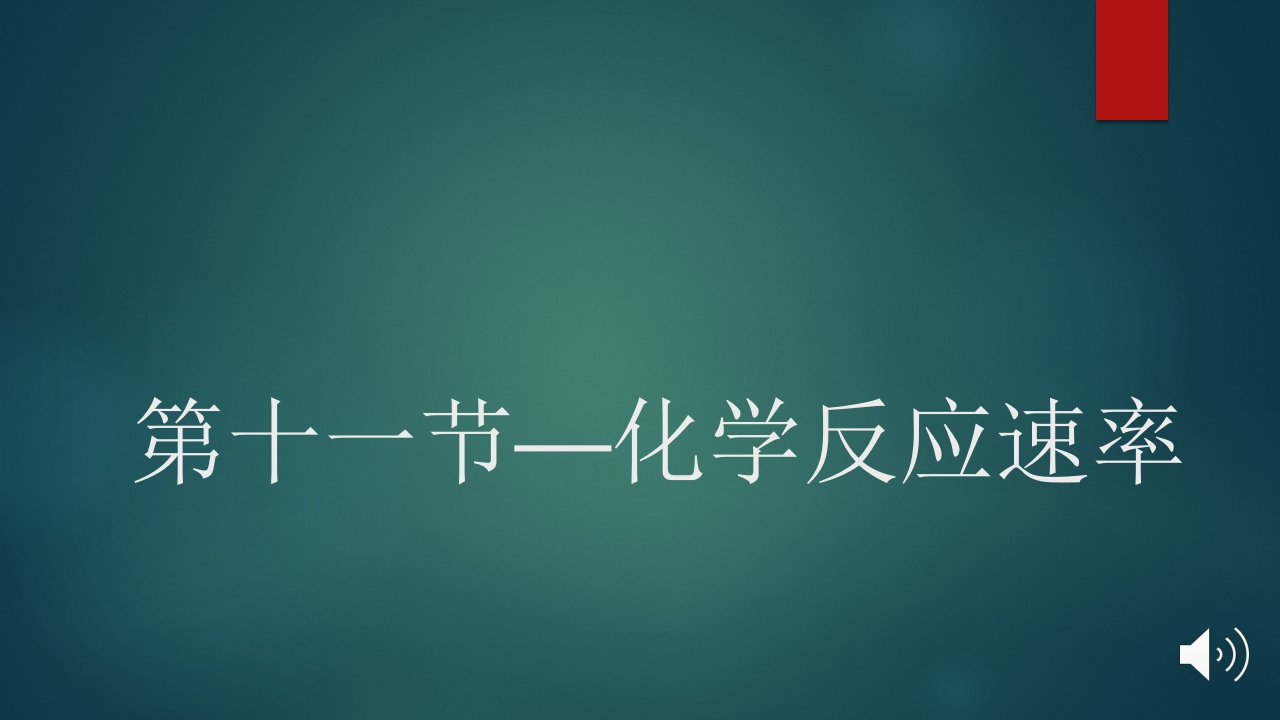 第十一节—化学反应速率pptx
