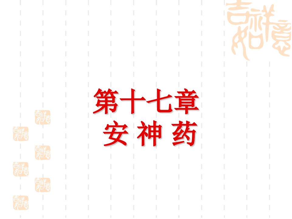 第十七章安神药
