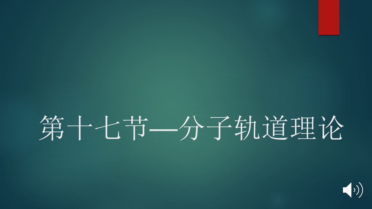 第十七节—分子轨道理论