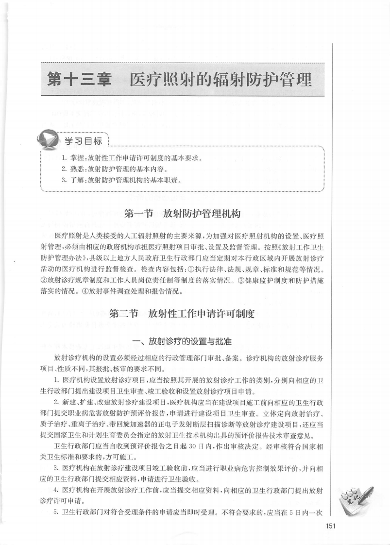 第十三章医疗照射的辐射防护管理新质力文库 - 聚焦新质生产力发展的数字化知识库_行业洞察 / 理论成果 / 实践指南免费下载新质力文库