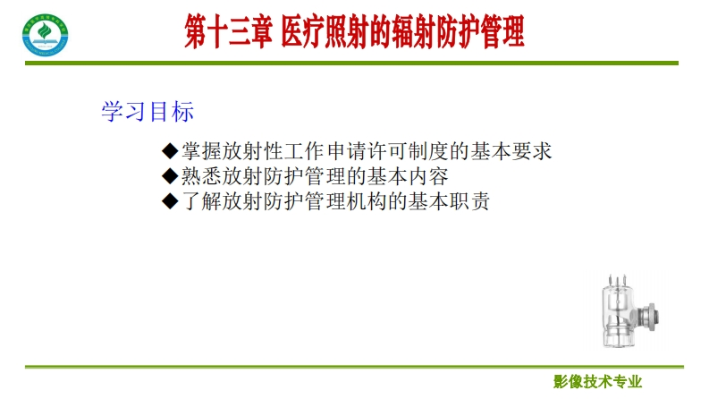 第十三章医疗照射的辐射防护管理_2