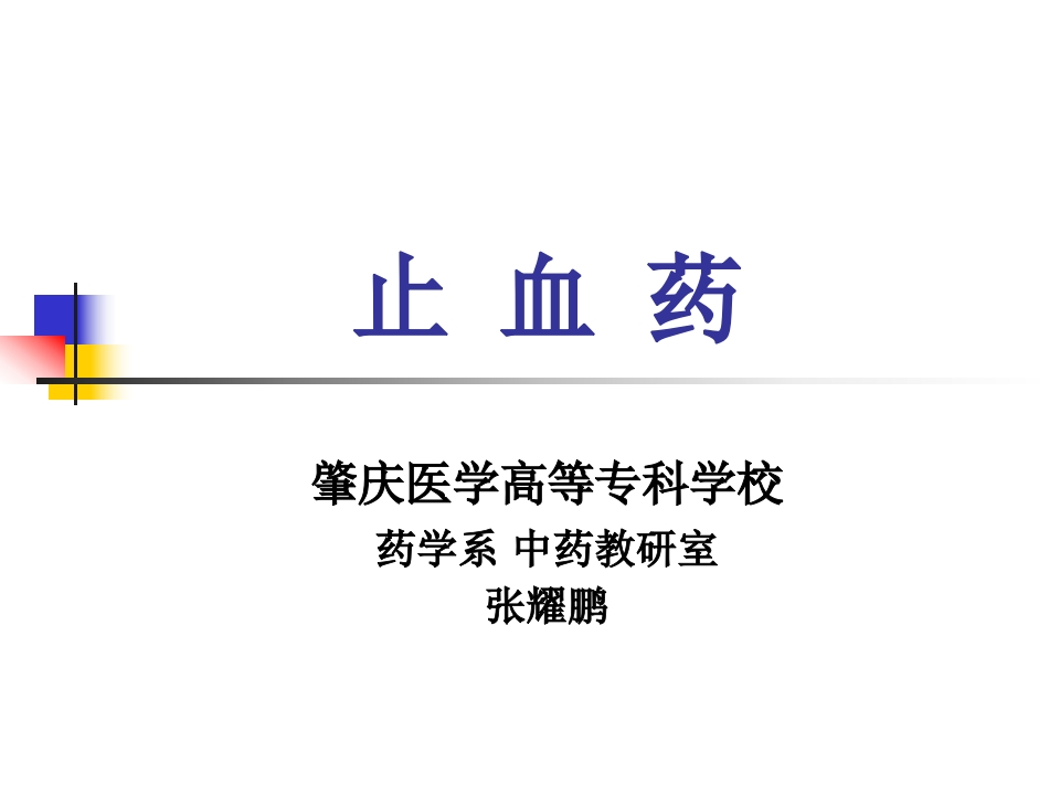 第十三章止血药