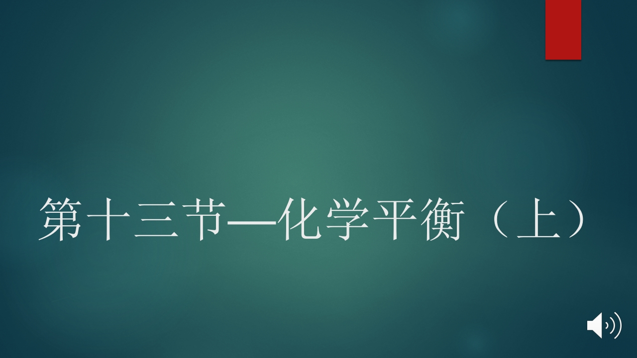 第十三节—化学平衡（上）
