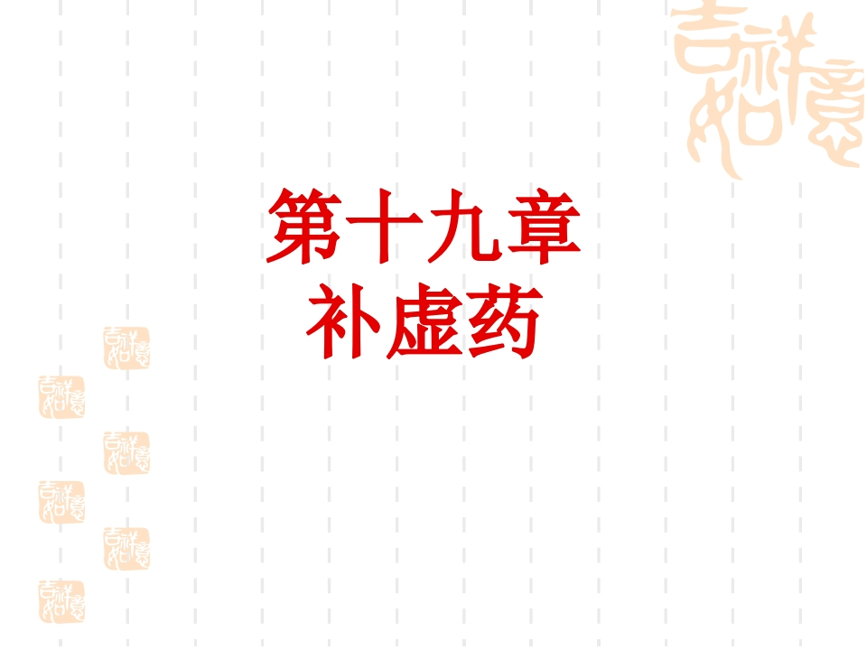 第十九章补虚药（1）
