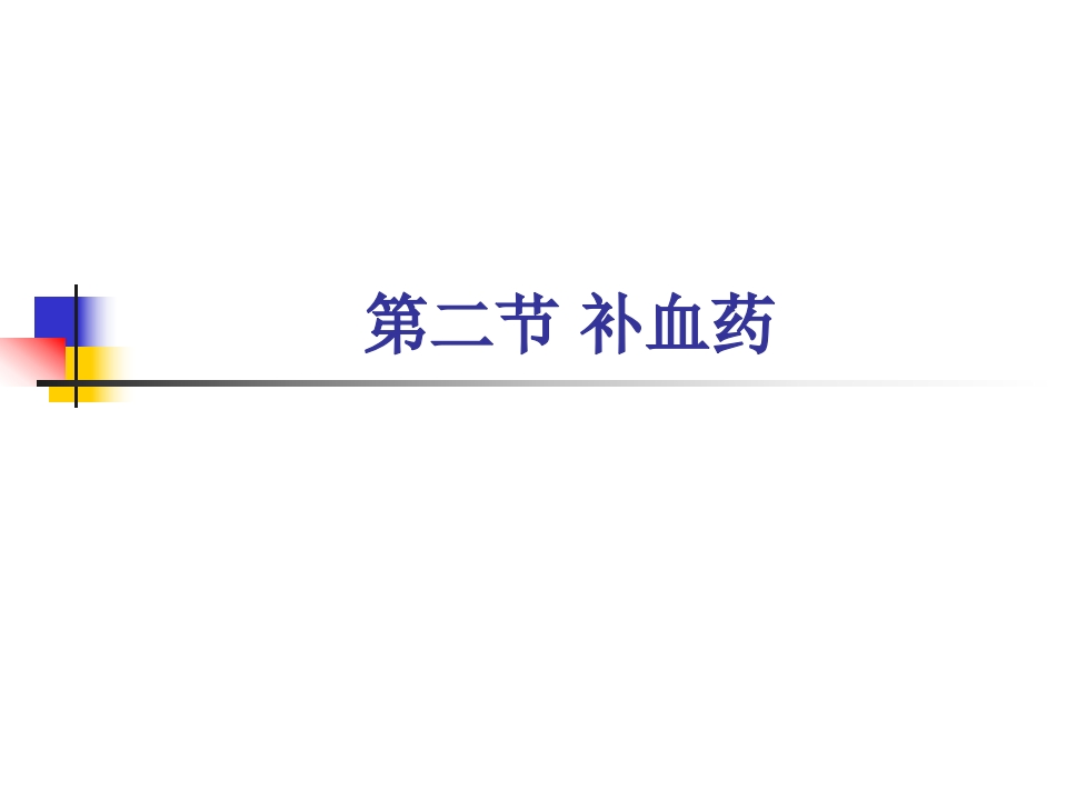 第十九章补虚药（2）